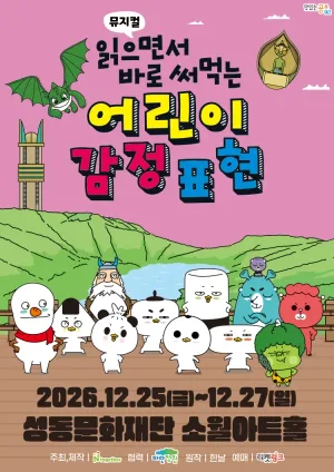 읽으면서 바로 써먹는: 어린이 감정표현 [서울 성동] 공식 포스터