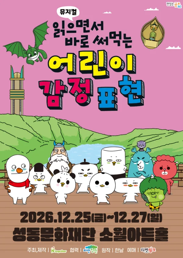 읽으면서 바로 써먹는: 어린이 감정표현 [서울 성동] 공식 포스터