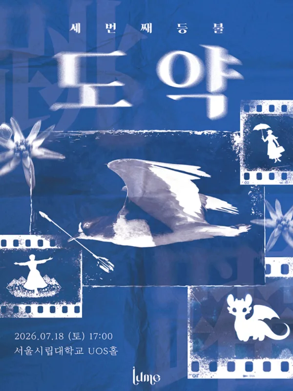 제3회 LUME (루메) 정기연주회: 세 번째 등불: 도약 공식 포스터