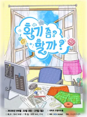 환기 좀 할까? [대학로] 공식 포스터