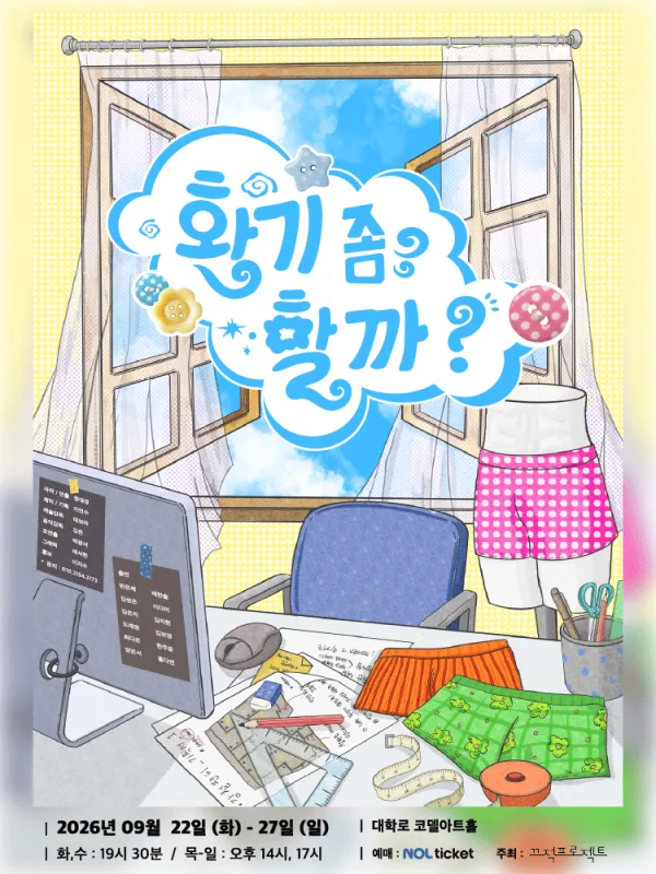 환기 좀 할까? [대학로] 공식 포스터