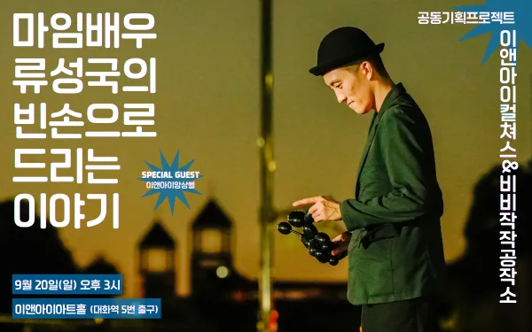 류성국의 빈손으로 드리는 이야기 [고양] 공식 포스터