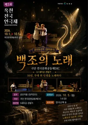 제3회 옥천전국연극제, 백조의 노래 공식 포스터