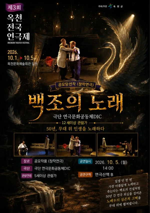 제3회 옥천전국연극제, 백조의 노래 공식 포스터
