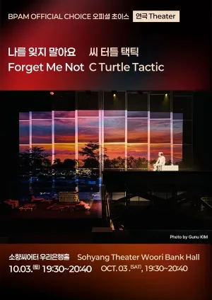 부산국제공연예술마켓 (BPAM) , 나를 잊지 말아요 공식 포스터