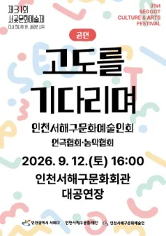제31회 서곶문화예술제, 고도를 기다리며 공식 포스터