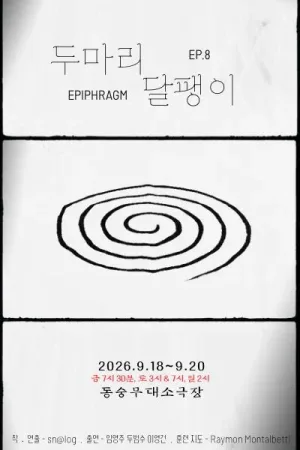 두마리달팽이 EP.8 공식 포스터