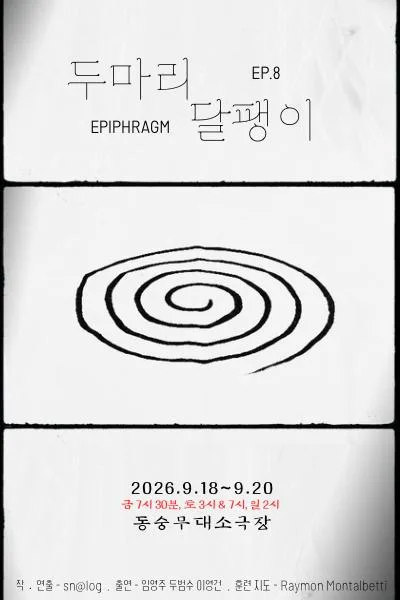 두마리달팽이 EP.8 공식 포스터