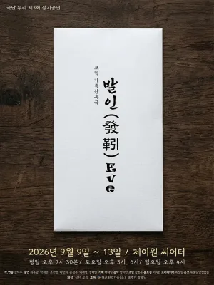 발인 [대학로] 공식 포스터