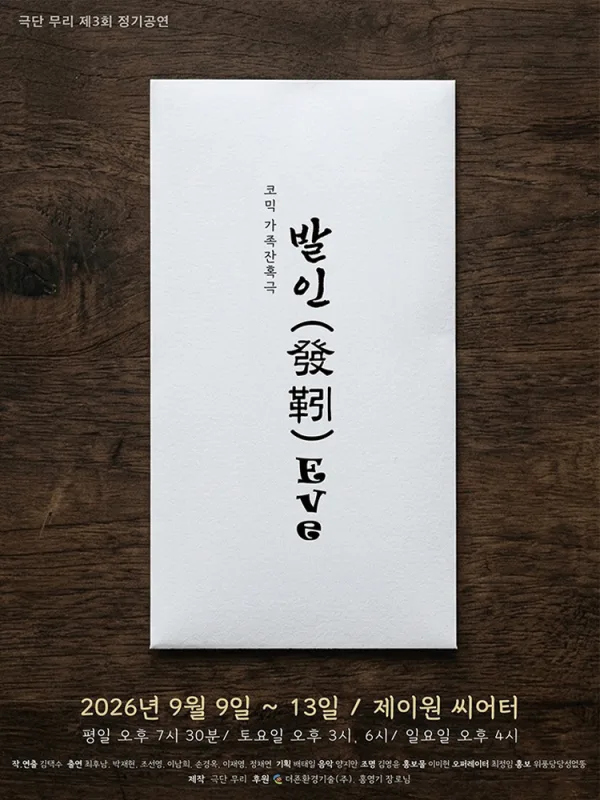 발인 [대학로] 공식 포스터