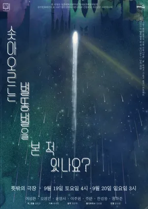 솟아오르는 별똥별을 본 적 있나요? 공식 포스터