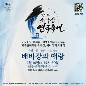 제35회 소극장연극축제, 배비장과 애랑 [제주] 공식 포스터