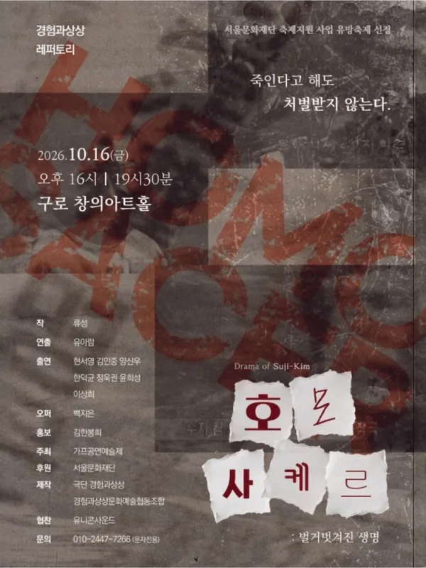 제14회 GAF 공연예술제, 호모사케르: 벌거벗겨진 생명 공식 포스터