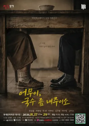 어무이, 국수 좀 내주이소 [부산] 공식 포스터