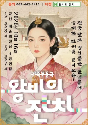 제2회 군산시 어린이 무용단 정기공연: 왕비의 잔치 [군산] 공식 포스터