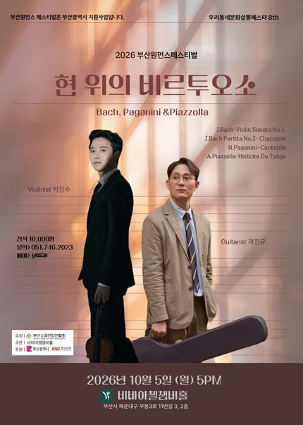 부산원먼스페스티벌, 우리동네문화살롱페스타 8th: 비바아첼챔버홀, 현 위의 비르투오소 박진수 & 곽진규 공식 포스터