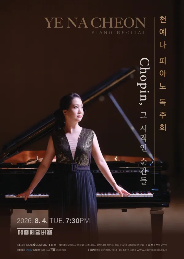 천예나 피아노 독주회: Chopin, 그 시적인 순간들 공식 포스터