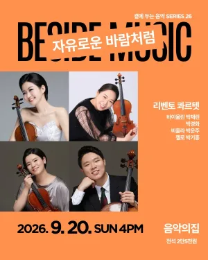 곁에두는음악 Series 26. 리벤토 콰르텟: 자유로운 바람처럼 공식 포스터