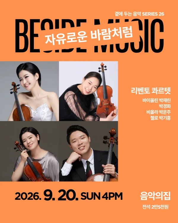 곁에두는음악 Series 26. 리벤토 콰르텟: 자유로운 바람처럼 공식 포스터