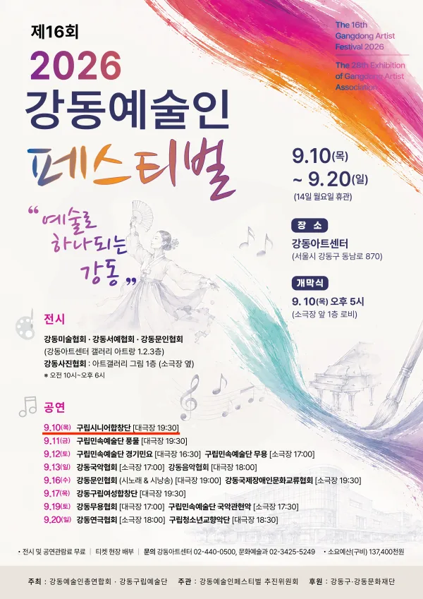 제16회 강동예술인페스티벌, 제7회 강동구립시니어합창단 정기연주회: 인생, 노래로 꽃 피우다 공식 포스터