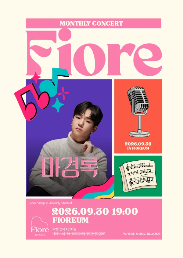 월간 피오레, 마경록 피아니스트 (9월) 공식 포스터