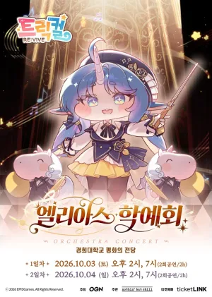 트릭컬 리바이브 오케스트라 콘서트: 엘리아스 학예회 공식 포스터
