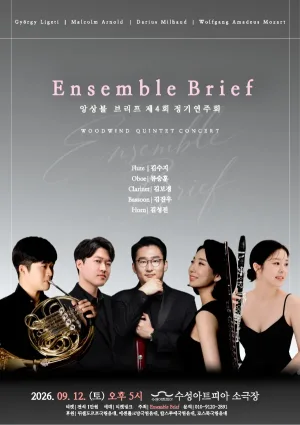 제4회 앙상블 브리프 정기 연주회 [대구] 공식 포스터
