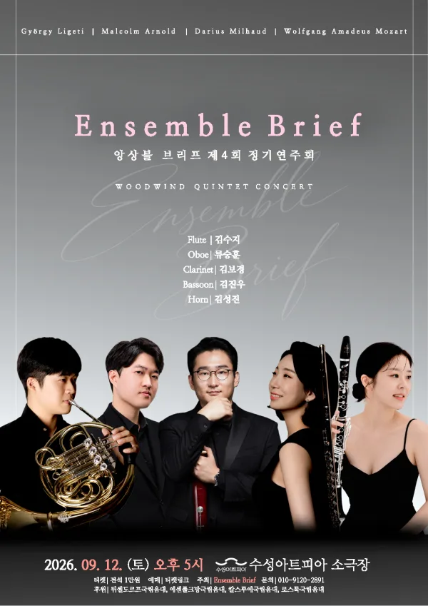 제4회 앙상블 브리프 정기 연주회 [대구] 공식 포스터