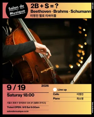 쌀롱드무지끄, 이명진 첼로 리사이틀 공식 포스터
