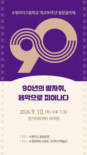 수원여자고등학교 개교 90주년 총동문음악제 [수원] 공식 포스터