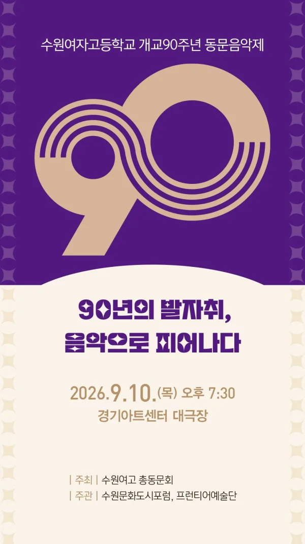 수원여자고등학교 개교 90주년 총동문음악제 [수원] 공식 포스터