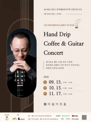 라율아트홀 한 잔의 여유 시리즈, Hand Drip Coffee & Guitar Concert 공식 포스터