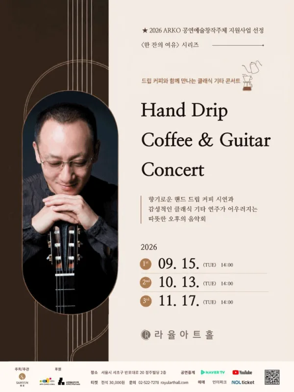 라율아트홀 한 잔의 여유 시리즈, Hand Drip Coffee & Guitar Concert 공식 포스터