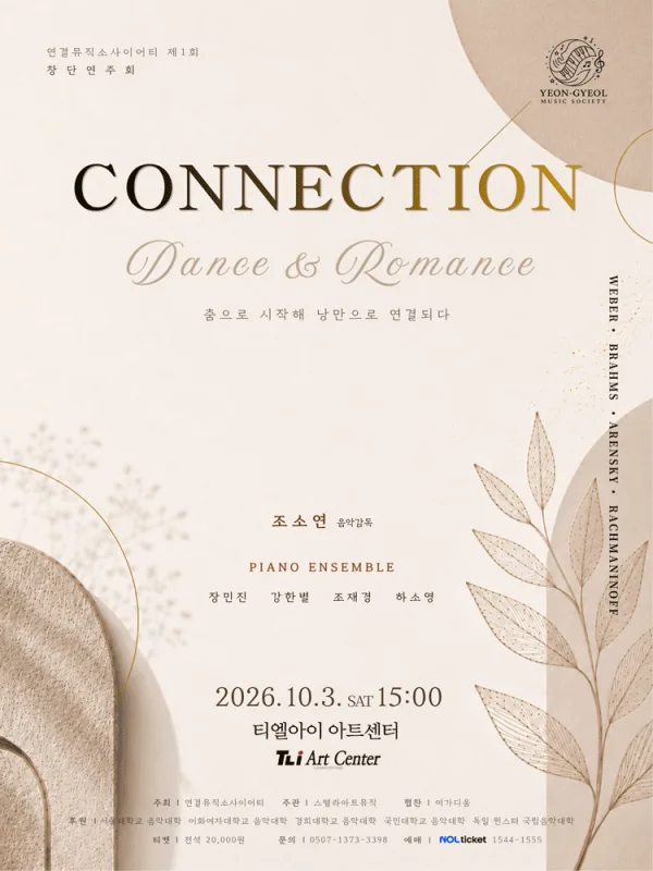 제1회 연결뮤직소사이어티 창단연주회: CONNECTION 공식 포스터