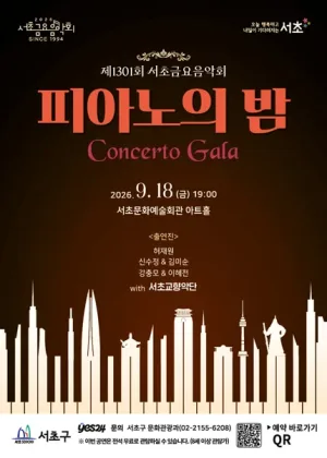 제1301회 서초금요음악회, 피아노의 밤: Concerto Gala 공식 포스터