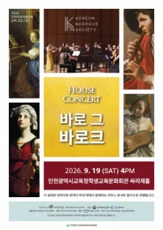 HOUSE CONCERT 바로 그 바로크 [인천] 공식 포스터