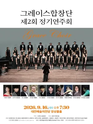제2회 그레이스합창단 정기연주회 [대전] 공식 포스터