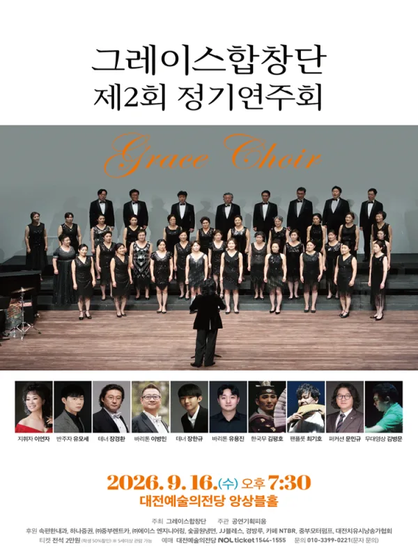 제2회 그레이스합창단 정기연주회 [대전] 공식 포스터