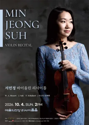서민정 바이올린 독주회 공식 포스터