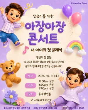 영유아를 위한 아장아장 콘서트: 내 아이의 첫 클래식 [대전] (10.31) 공식 포스터
