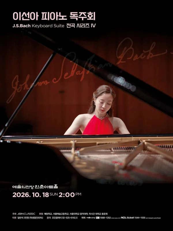 이선아 피아노 독주회: J.S.Bach Keyboard Suite 전곡 시리즈 Ⅳ 공식 포스터