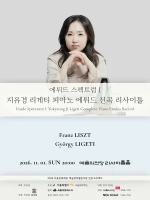 에튀드 스펙트럼 Ⅰ: 지유경 리게티 피아노 에튀드 전곡 리사이틀 공식 포스터