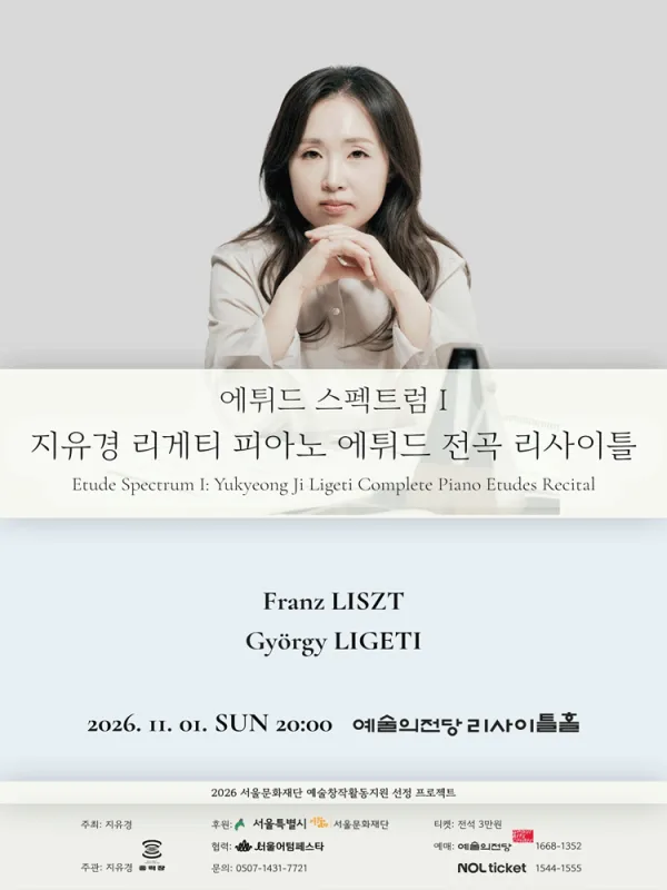 에튀드 스펙트럼 Ⅰ: 지유경 리게티 피아노 에튀드 전곡 리사이틀 공식 포스터