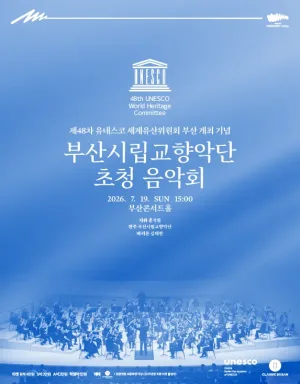 제48차 유네스코 세계유산위원회 부산총회 개최 기념, 부산시립교향악단 초청음악회: 홍석원 & 부산시립교향악단 with 김태한 공식 포스터