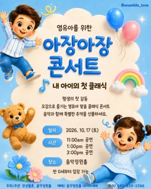 영유아를 위한 아장아장 콘서트: 내 아이의 첫 클래식 [대전] (10.17) 공식 포스터