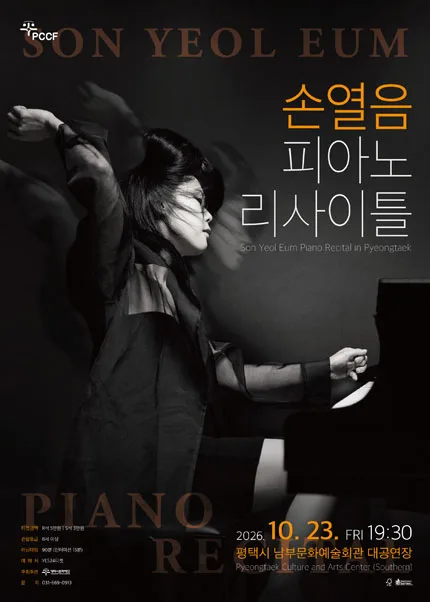 손열음 피아노 리사이틀 [평택] 공식 포스터