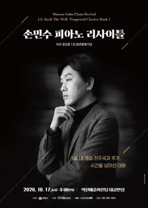 손민수 피아노 리사이틀 [익산] 공식 포스터