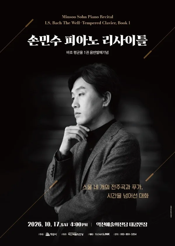 손민수 피아노 리사이틀 [익산] 공식 포스터