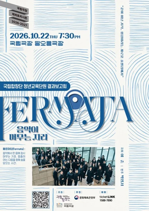 국립합창단 청년교육단원 결과보고회: Fermata: 음악이 머무는 자리 공식 포스터