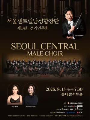 제14회 서울센트럴남성합창단 정기연주회 공식 포스터